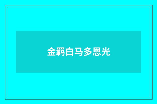 金羁白马多恩光