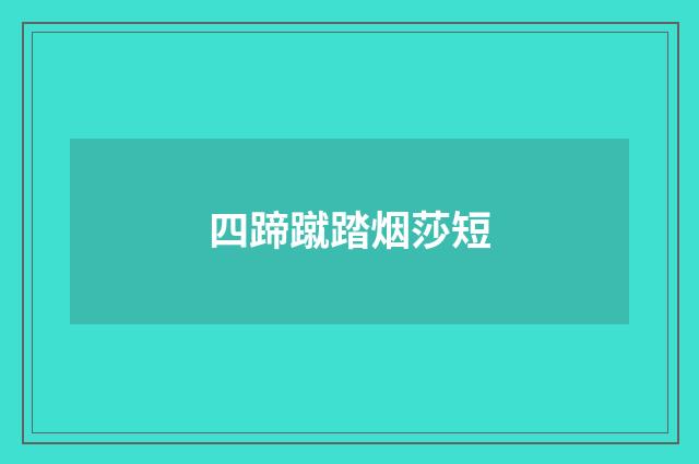 四蹄蹴踏烟莎短