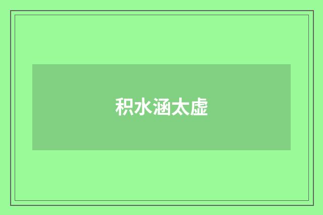 积水涵太虚