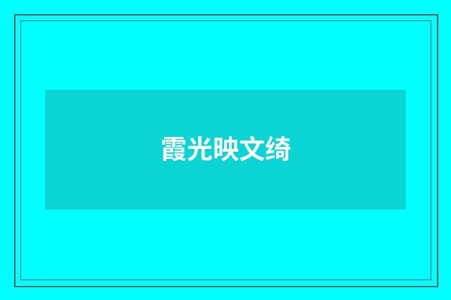 霞光映文绮