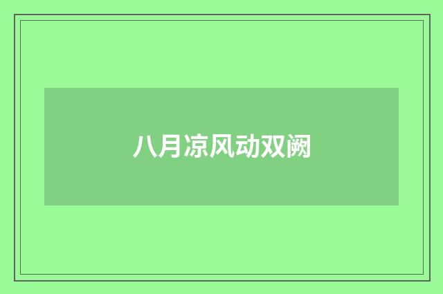 八月凉风动双阙