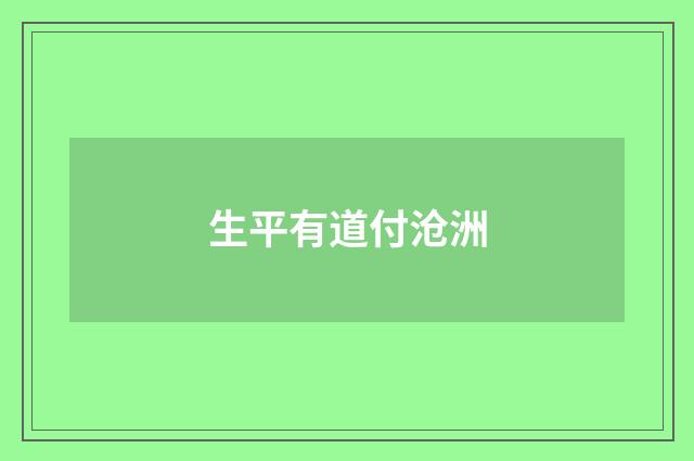 生平有道付沧洲