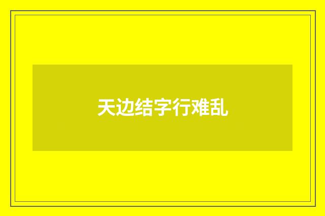 天边结字行难乱