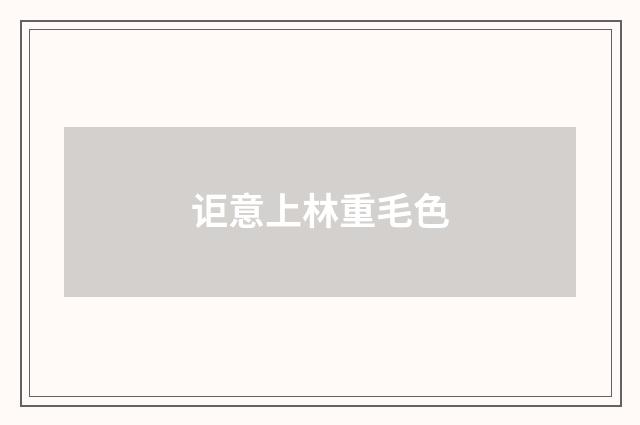 讵意上林重毛色
