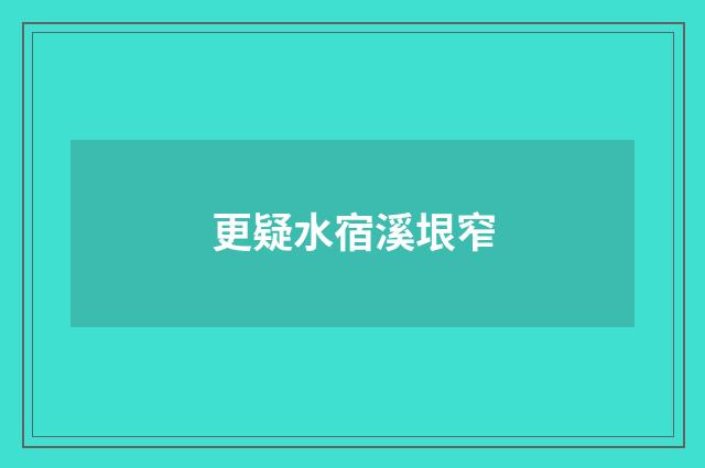 更疑水宿溪垠窄