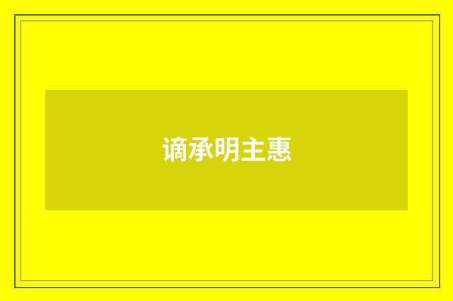 谪承明主惠