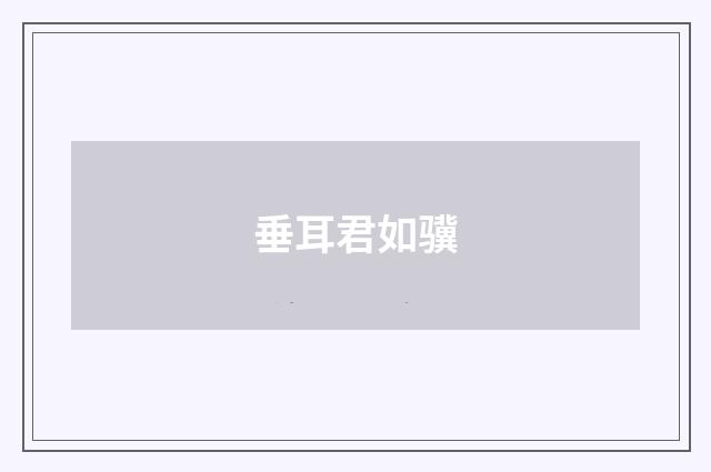 垂耳君如骥
