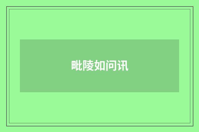 毗陵如问讯