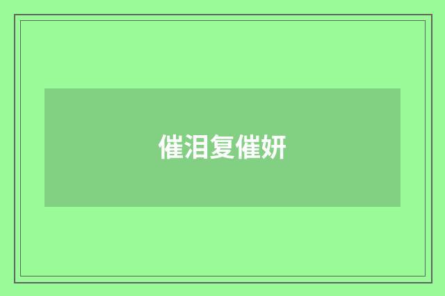 催泪复催妍
