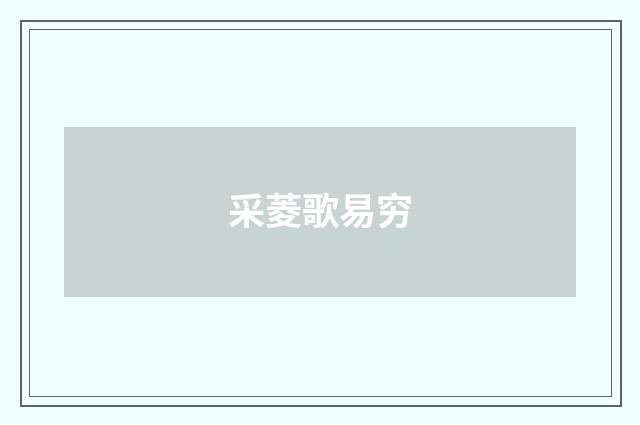 采菱歌易穷