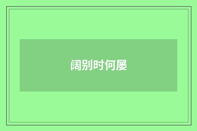 阔别时何屡