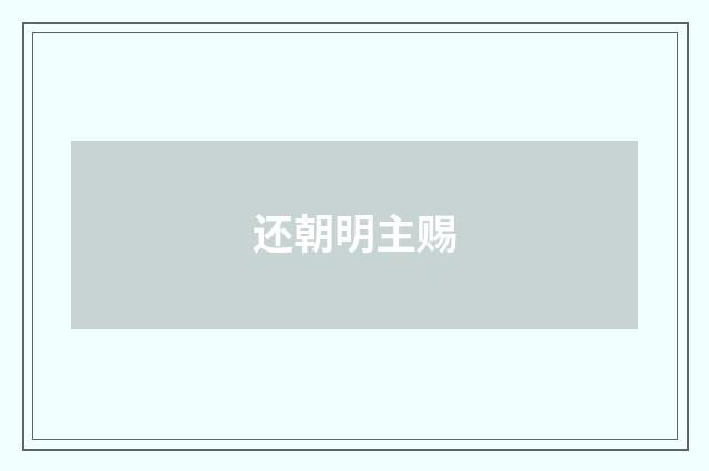 还朝明主赐