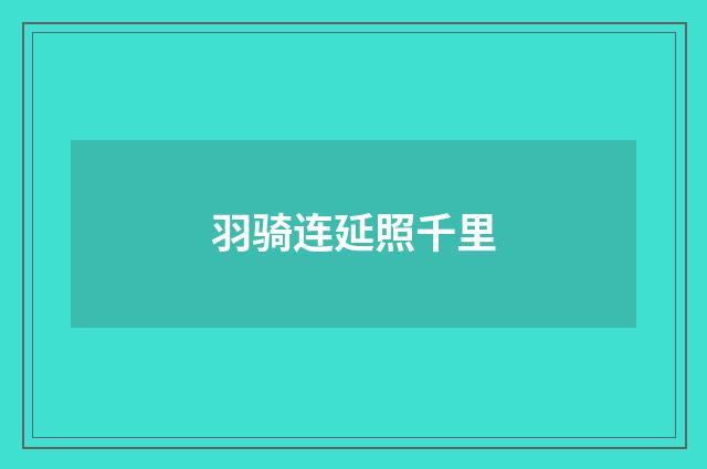 羽骑连延照千里