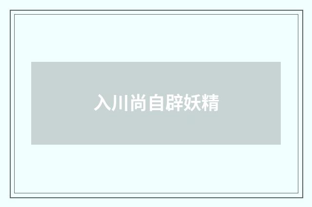 入川尚自辟妖精