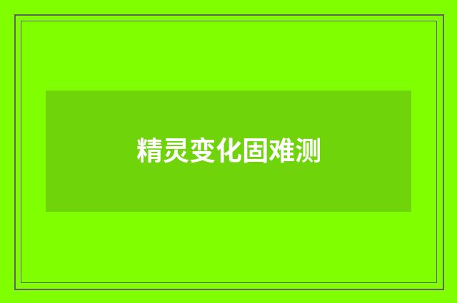 精灵变化固难测
