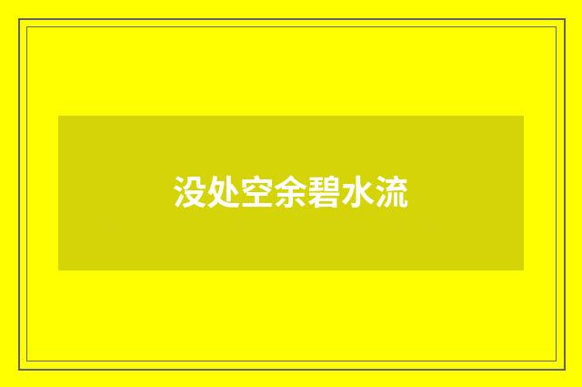 没处空余碧水流