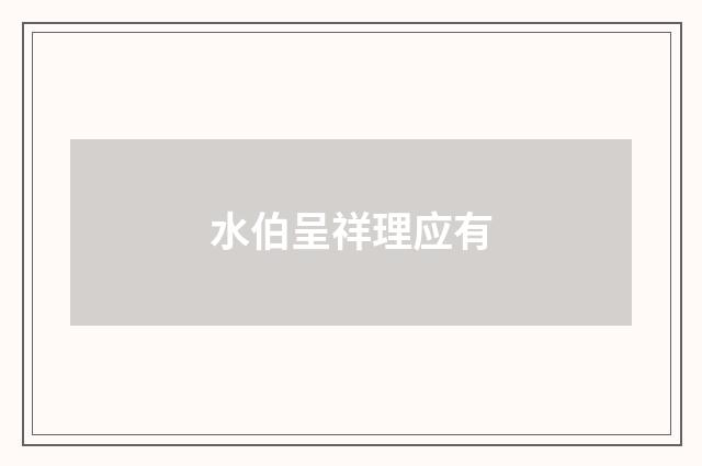 水伯呈祥理应有