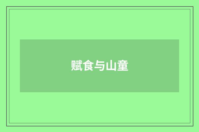 赋食与山童