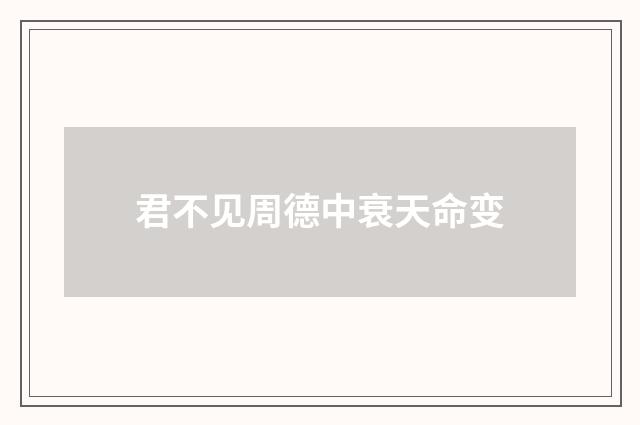 君不见周德中衰天命变