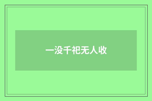 一没千祀无人收