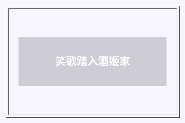 笑歌踏入酒姬家
