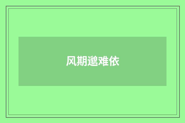 风期邈难依