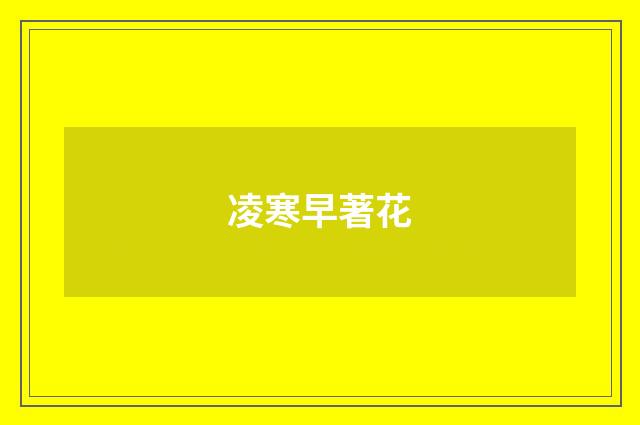 凌寒早著花