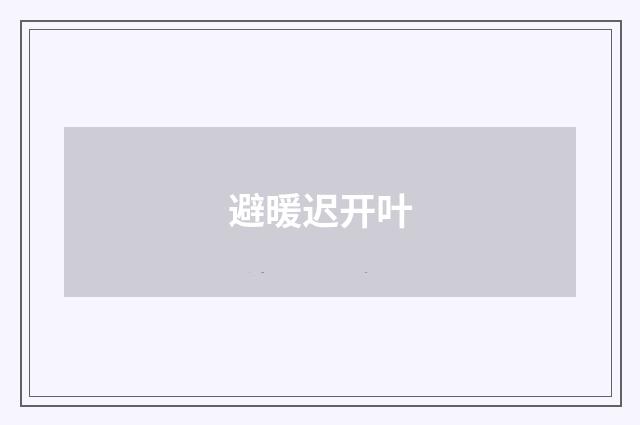 避暖迟开叶
