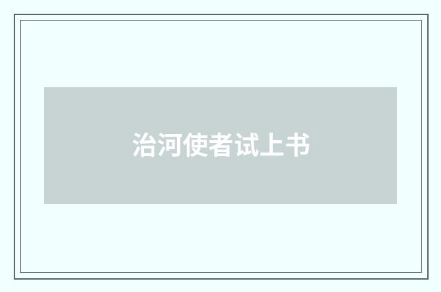 治河使者试上书