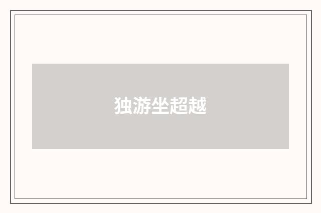 独游坐超越
