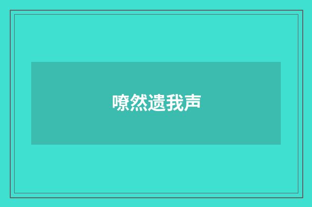 嘹然遗我声