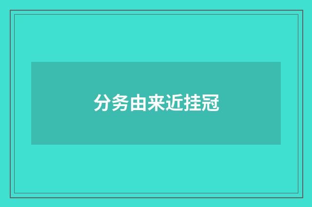 分务由来近挂冠