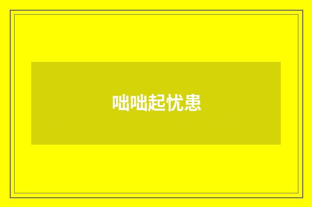 咄咄起忧患