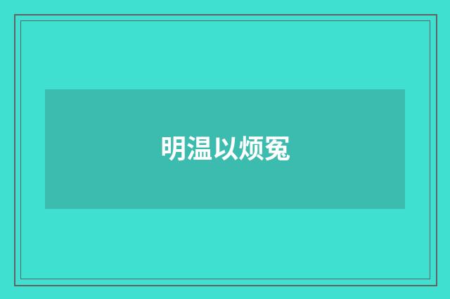 明温以烦冤