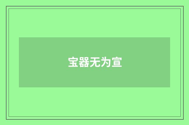 宝器无为宣