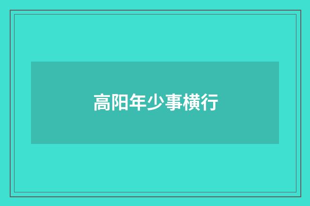 高阳年少事横行