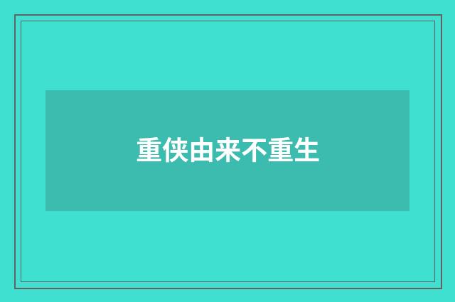 重侠由来不重生