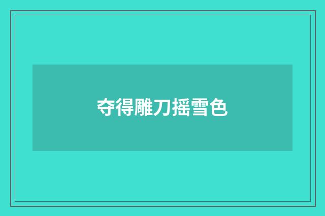 夺得雕刀摇雪色