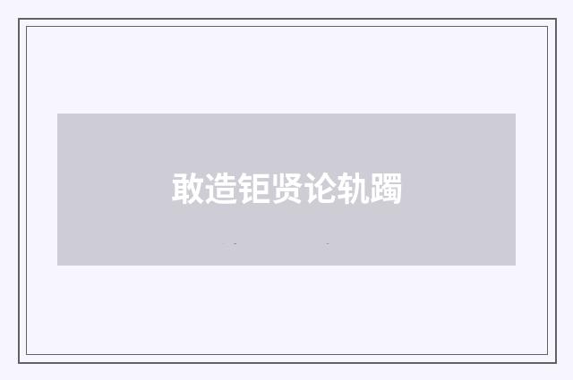 敢造钜贤论轨躅