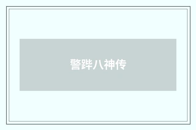 警跸八神传