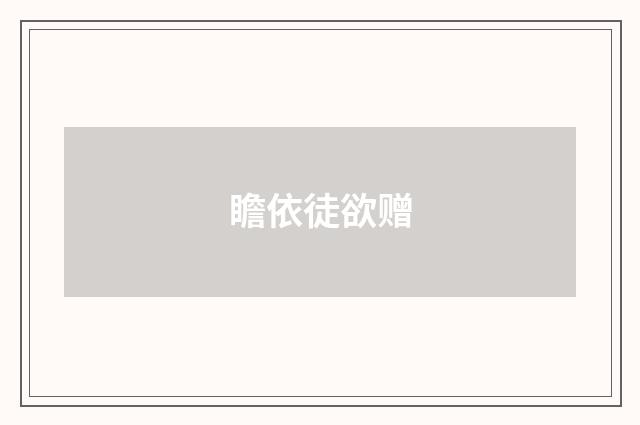 瞻依徒欲赠