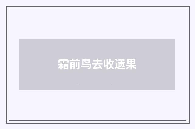 霜前鸟去收遗果