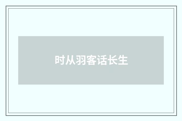 时从羽客话长生