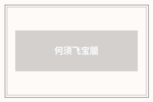 何须飞宝靥