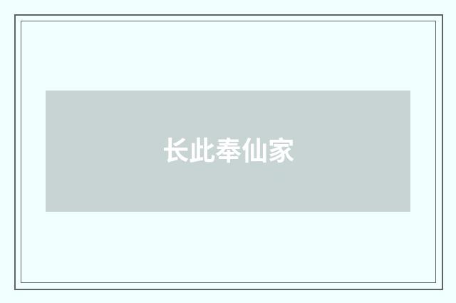 长此奉仙家