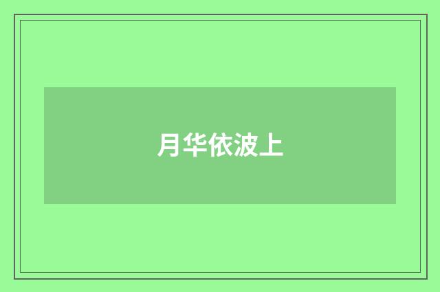 月华依波上
