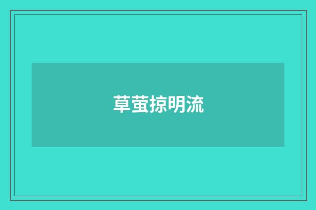 草萤掠明流