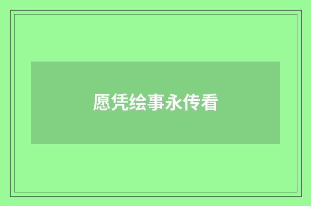 愿凭绘事永传看