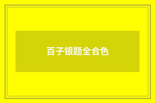 百子银题全合色