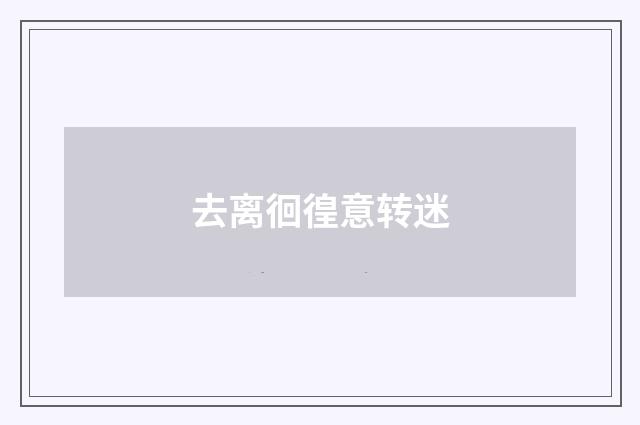 去离徊徨意转迷